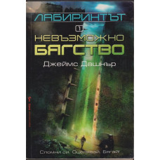 Лабиринтът. Книга 1: Невъзможно бягство Лабиринтът. Книга 1: Невъзможно бягство