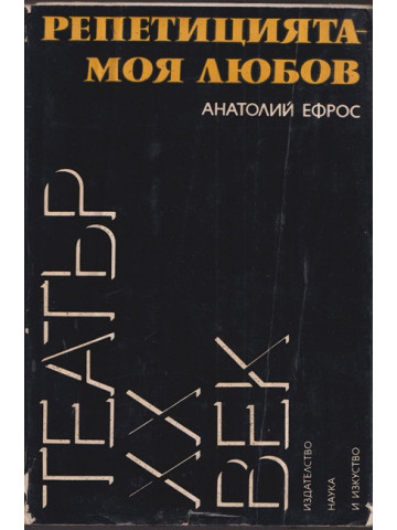 Репетицията - моя любов