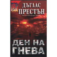 Ден на гнева