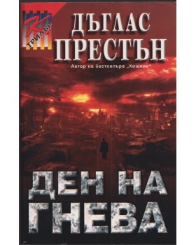 Ден на гнева Ден на гнева