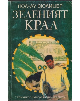 Зеленият крал