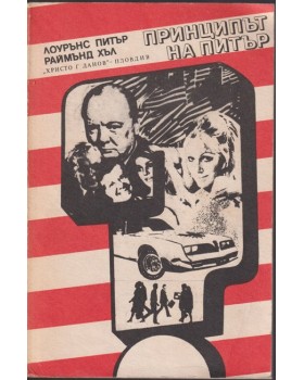 Принципът на Питър; Предписанията на Питър