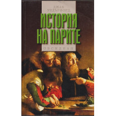 История на парите