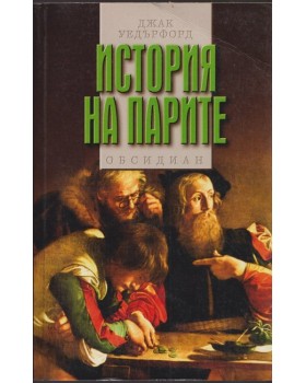 История на парите