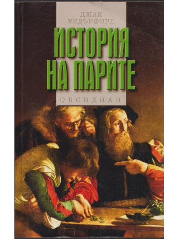История на парите История на парите