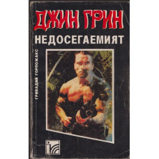 Джин Грин недосегаемият Джин Грин недосегаемият