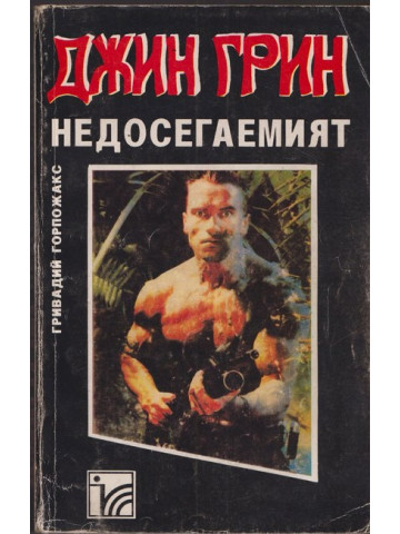 Джин Грин недосегаемият Джин Грин недосегаемият
