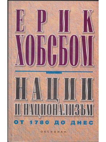 Нации и национализъм от 1780 до днес