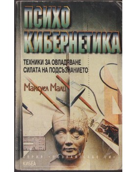 Психокибернетика Психокибернетика