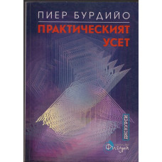 Практическият усет