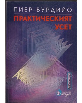Практическият усет