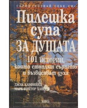 Пилешка супа за душата Пилешка супа за душата