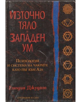 Източно тяло, западен ум