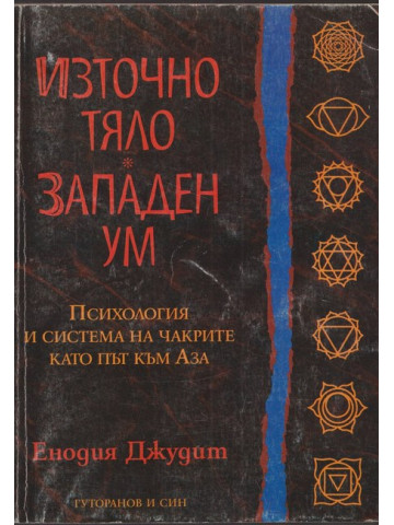 Източно тяло, западен ум Източно тяло, западен ум