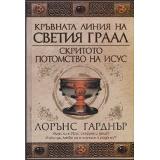 Кръвната линия на Светия Граал. Скритото потомство на Исус Кръвната линия на Светия Граал. Скритото потомство на Исус