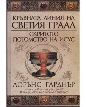 Кръвната линия на Светия Граал. Скритото потомство на Исус