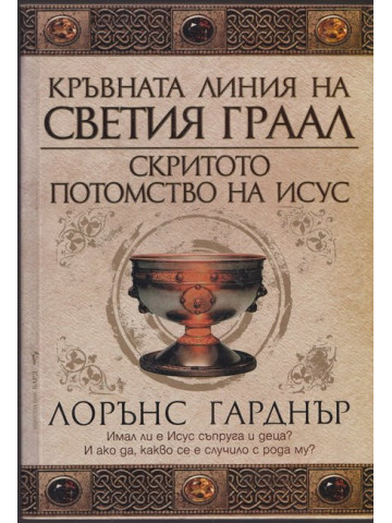 Кръвната линия на Светия Граал. Скритото потомство на Исус Кръвната линия на Светия Граал. Скритото потомство на Исус