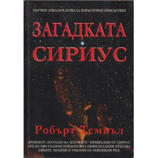 Загадката Сириус Загадката Сириус