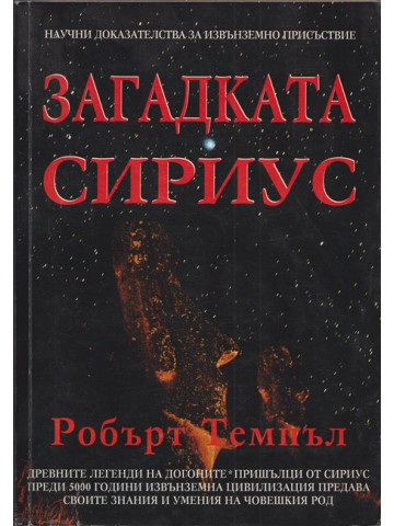 Загадката Сириус Загадката Сириус