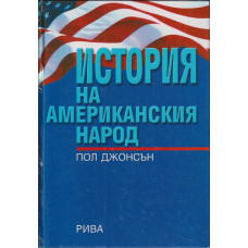 История на американския народ