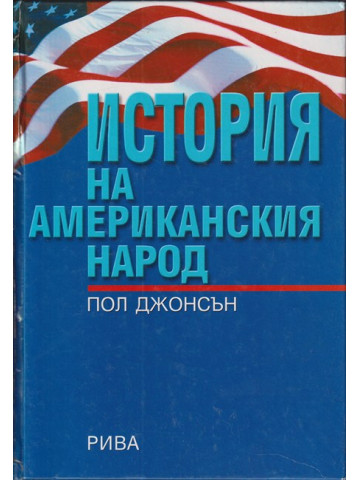 История на американския народ