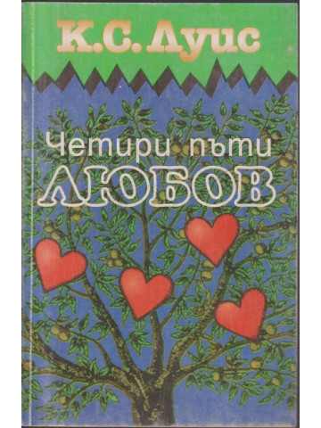 Четири пъти любов