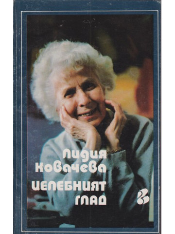 Целебният глад Целебният глад