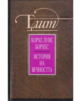 История на вечността История на вечността