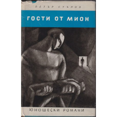 Гости от Мион