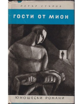 Гости от Мион Гости от Мион