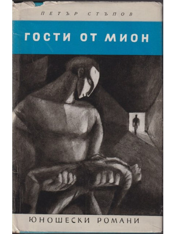 Гости от Мион