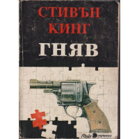 Гняв