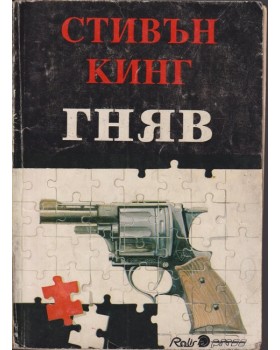Гняв Гняв