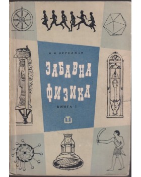 Забавна физика. Част 1 Забавна физика. Част 1