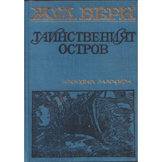 Тайнственият остров Тайнственият остров
