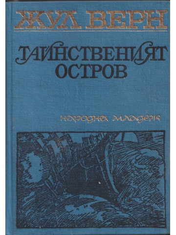 Тайнственият остров Тайнственият остров