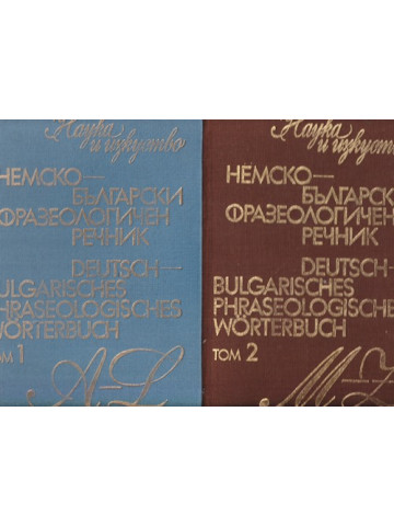 Немско-български фразеологичен речник. Том 1-2