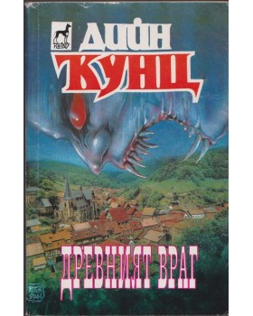 Древният враг Древният враг