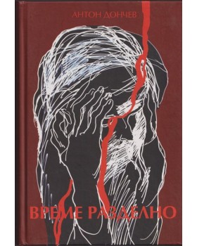 Време разделно Време разделно