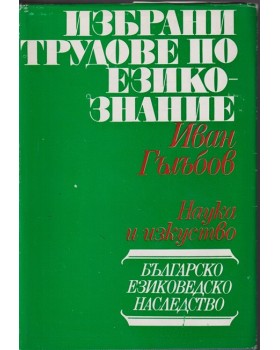 Избрани трудове по езикознание Избрани трудове по езикознание