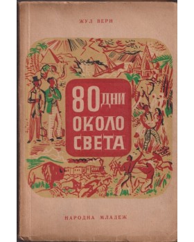 80 дни около света