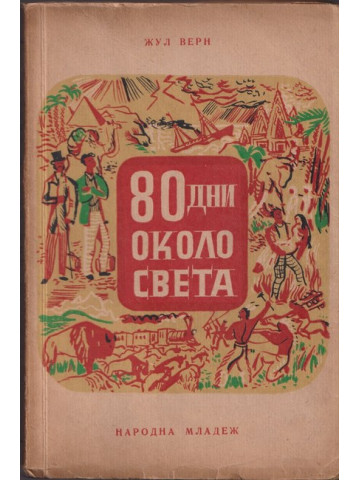 80 дни около света