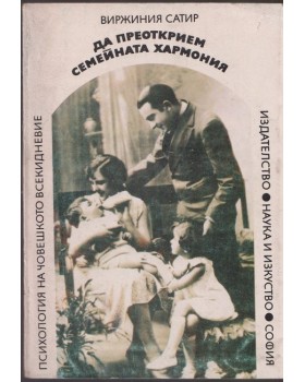 Да преоткрием семейната хармония