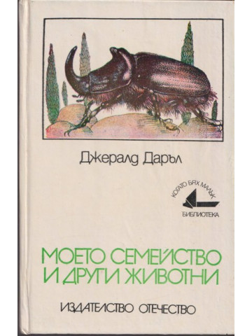 Моето семейство и други животни Моето семейство и други животни