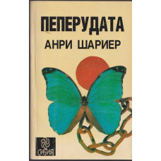 Пеперудата Пеперудата
