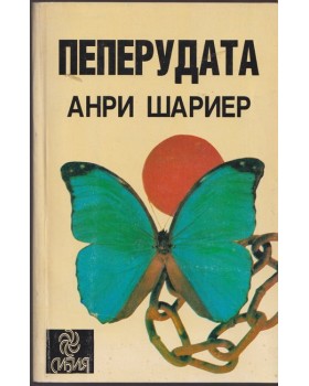 Пеперудата Пеперудата