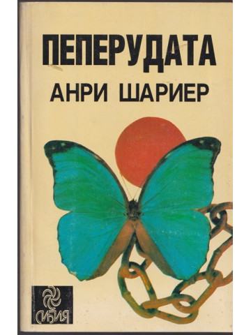Пеперудата Пеперудата