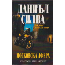 Московска афера Московска афера