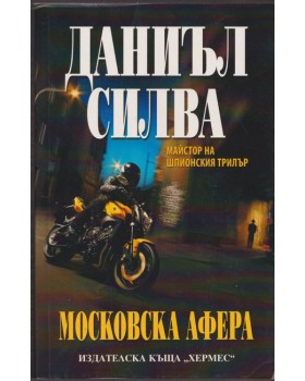 Московска афера