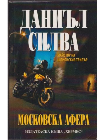 Московска афера Московска афера